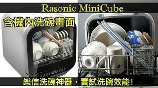 【加嵐】02 Rasonic MiniCube 樂信洗碗碟機  實試洗碗效能  含機內洗碗畫面 [upl. by Asiralc]