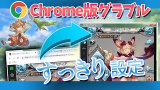 【PC設定】グラブルChrome版をシンプルにする方法を紹介するよ！【２窓も】 [upl. by Fabien]