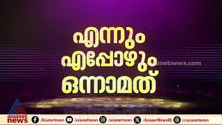 ഏഷ്യാനെറ്റ് ന്യൂസ് എന്നും എപ്പോഴും ഒന്നാമത് [upl. by Vershen]