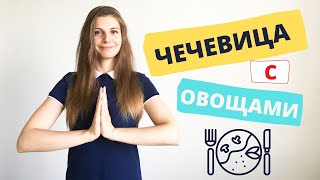 ЧЕЧЕВИЦА 🎈Как Готовить вкусную Чечевицу РЕЦЕПТЫ [upl. by Euridice]