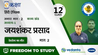 Hindi Sahitya Class 12  Hindi Sahitya Class 12 Chapter 1  Devsena Ka Geet Class 12  NCERT  RBSE [upl. by Ynnaf]