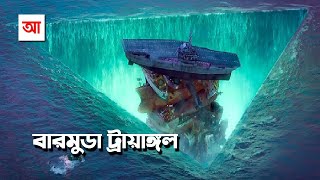 রহস্যে ঘেরা বারমুডা ট্রায়াঙ্গল  আদ্যোপান্ত  Bermuda Triangle Inside the myths and mysteries [upl. by Eiblehs485]