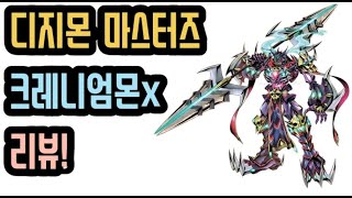 디마디지몬마스터즈 가오100 크레니엄몬x 초간단 리뷰 [upl. by Edroi]