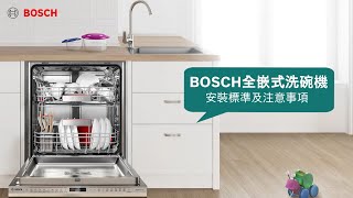 BOSCH 洗碗機安裝教學全嵌式洗碗機 [upl. by Will]