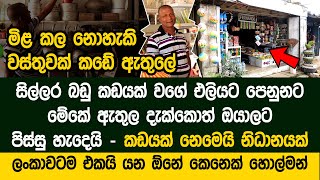 නළු නිලියන් මැති ඇමතිවරුන් පවා බලන්න යන අරුම පුදුම සිල්ලරබඩු කඩේ l Amazing Sri Lankan Shop [upl. by Kenji]