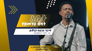 አቤት የዘመንህ ብዛት  Abet Yezemenh Bzat Live Version  Yohannes Girma ft Zetseat Choir [upl. by Beverle]