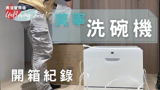 奧菠愛開箱｜6人份 美寧洗碗機，旗艦功能，洗完不用開門等 直接烘乾 小坪數家電，可檯面無損安裝 省水大作戰！洗碗烘乾解放雙手吧！ [upl. by Woodruff843]