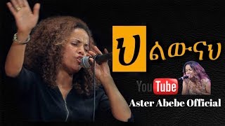 Aster Abebe live worship  ህልውናህ [upl. by Dowling]