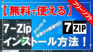 【無料で使える】7Zip（セブンジップ）のダウンロード＆インストール方法！ [upl. by Niamrahc]