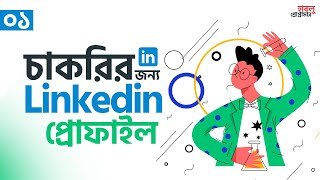 01 How to Make a GREAT LinkedIn Profile  To get JOB in 2021  BEST LinkedIn Tips [upl. by Naiditch]