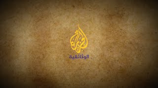 Al Jazeera Documentary الجزيرة الوثائقية‎ Live Stream [upl. by Damahom]