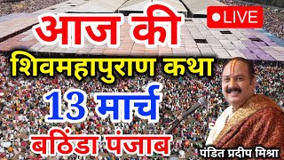 Live  11 March आज की शिव महापुराण कथा प्रदीप मिश्रा Pradeep Mishra Sehore wale [upl. by Kloman]