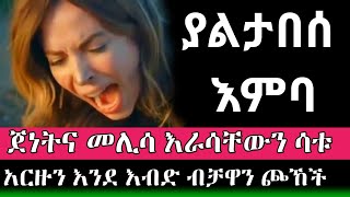 Yaltabese Enba 46  ያልታበሰ እምባ ክፍል 45  KANA  Kana Tv [upl. by Eittol]