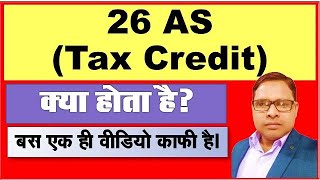 What is 26AS Tax Credit in Hindi  26AS for TDS  What is Form 26AS in Income Tax  By The Accounts [upl. by Tilda]