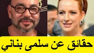 La Princesse Marocaine Salma Bennani  حقائق عن سلمى بناني زوجة ملك المغرب محمد السادس [upl. by Elisabet]