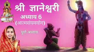 श्री ज्ञानेश्वरी पारायण  अध्याय 6 Dnyaneshwari Parayan Adhyay 6 with Marathi subtitles मराठी [upl. by Suckow]