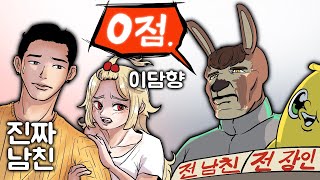 전남친이 현남친 심사 하는 컨텐츠 [upl. by Airtina]