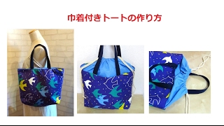 巾着付きのトートバッグの作り方 How to make a bag [upl. by Saravat]