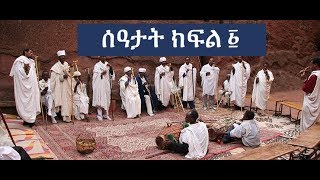 ሰዓታት ክፍል ፩ Seatat zema part 1 [upl. by Nilam488]