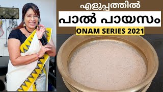 Onam Series  ഇതിലും എളുപ്പത്തിൽ പാൽ പായസം ഉണ്ടാകാൻ പറ്റില്ല ഓണത്തിന് കുക്കർ ഉപയോഗിച്ചു പാൽ പായസം [upl. by Burrow]