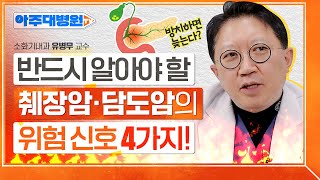 췌장암 담도암🚨 평소에 ‘이 증상’있다면 즉시 검사하세요 반드시 알아야 할 ★위험 신호 4가지★ 소화기내과 유병무 교수 아주대병원TV [upl. by Hartzell359]